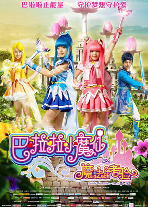 巴啦啦小魔仙之魔法的考验}