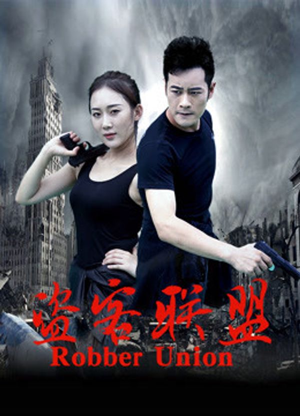 盗客联盟}