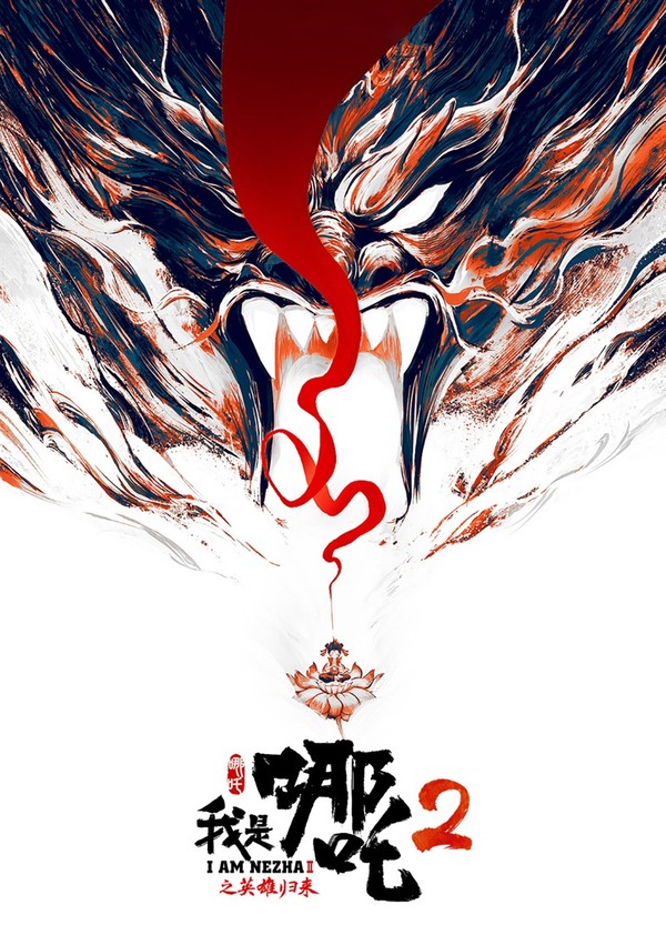 我是哪吒2之英雄归来}