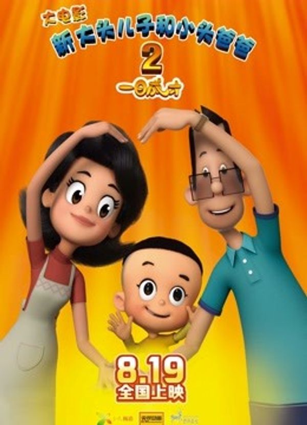 新大头儿子和小头爸爸2一日成才}