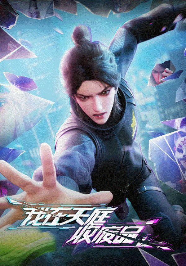 我在天庭收废品}