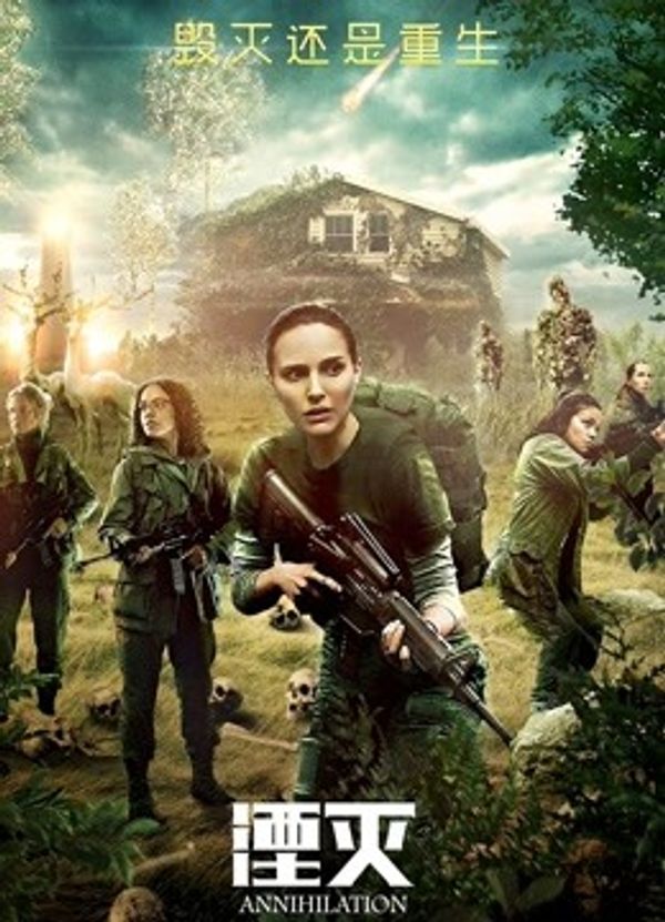 湮灭（普通话）}