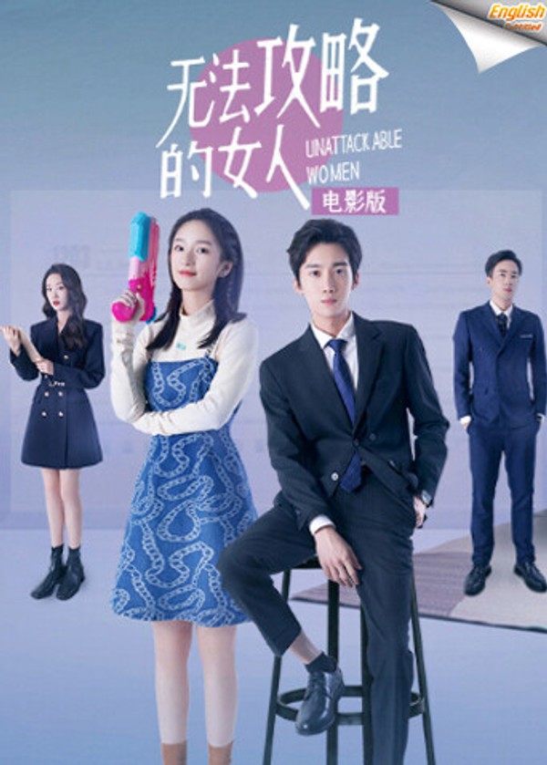 无法攻略的女人电影版[英文字幕]}