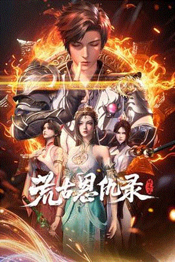 荒古恩仇录·破风篇}