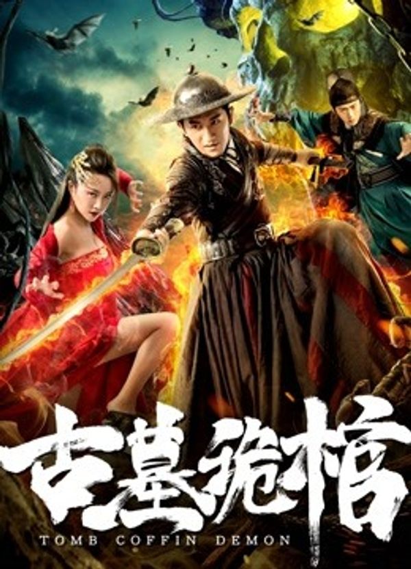 古墓诡棺}