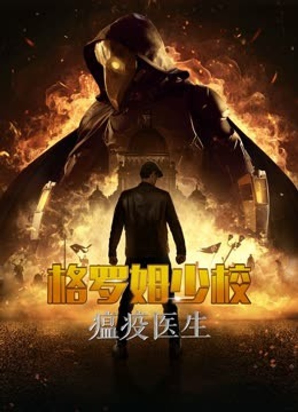 格罗姆少校：瘟疫医生}