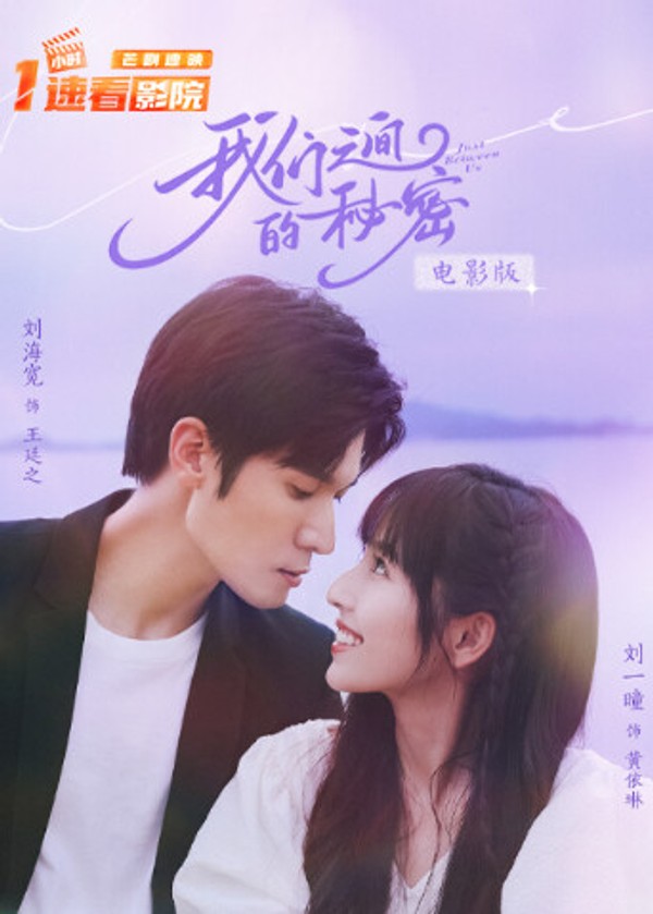 我们之间的秘密电影版}
