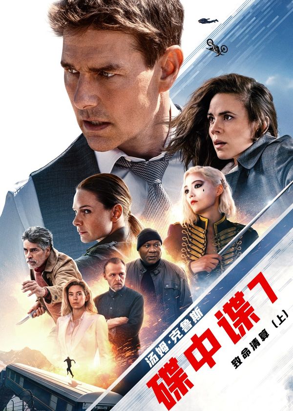 碟中谍7：致命清算（上）}