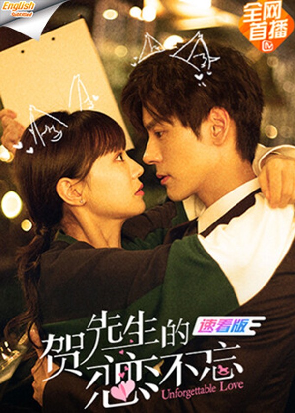 贺先生的恋恋不忘速看版[英文字幕]}