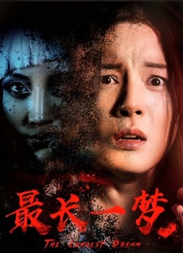最长一梦}