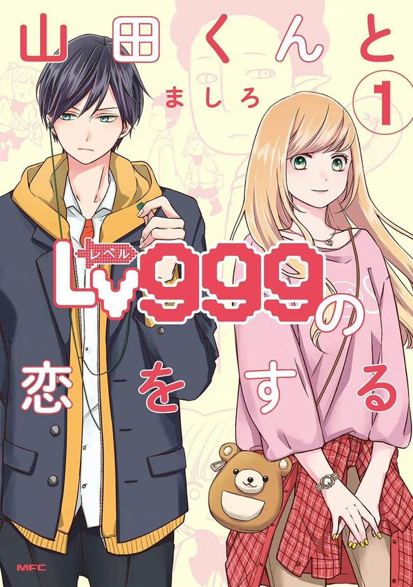 和山田进行LV.999的恋爱}