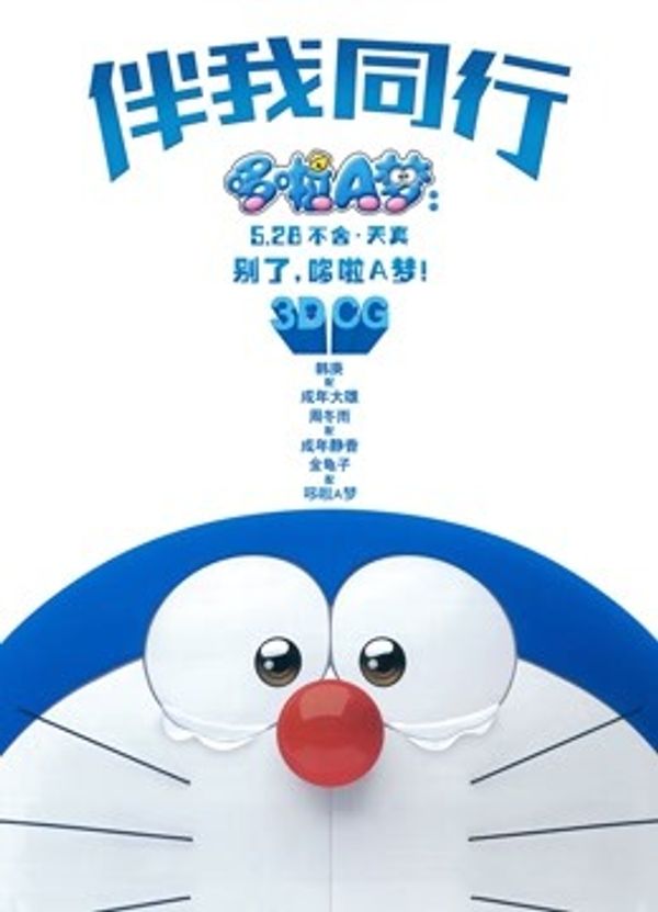 哆啦A梦：伴我同行（普通话）}