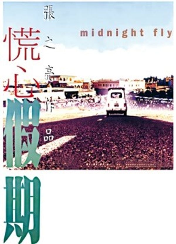 慌心假期（粤语）}