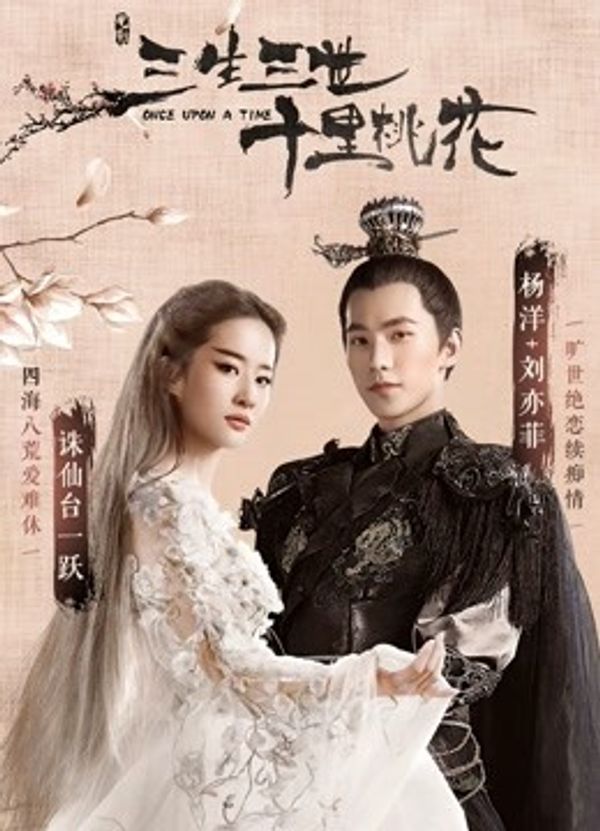 三生三世十里桃花}