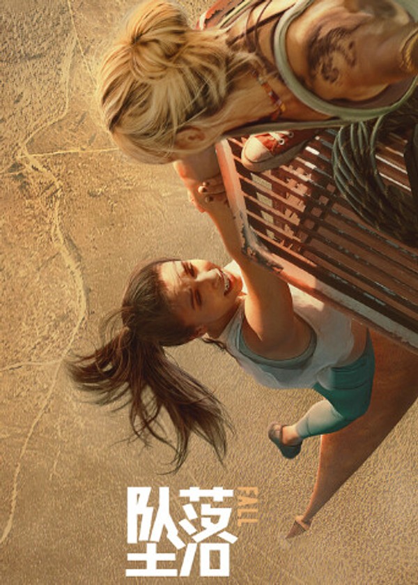 坠落（普通话）}