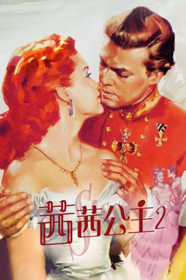 茜茜公主2}