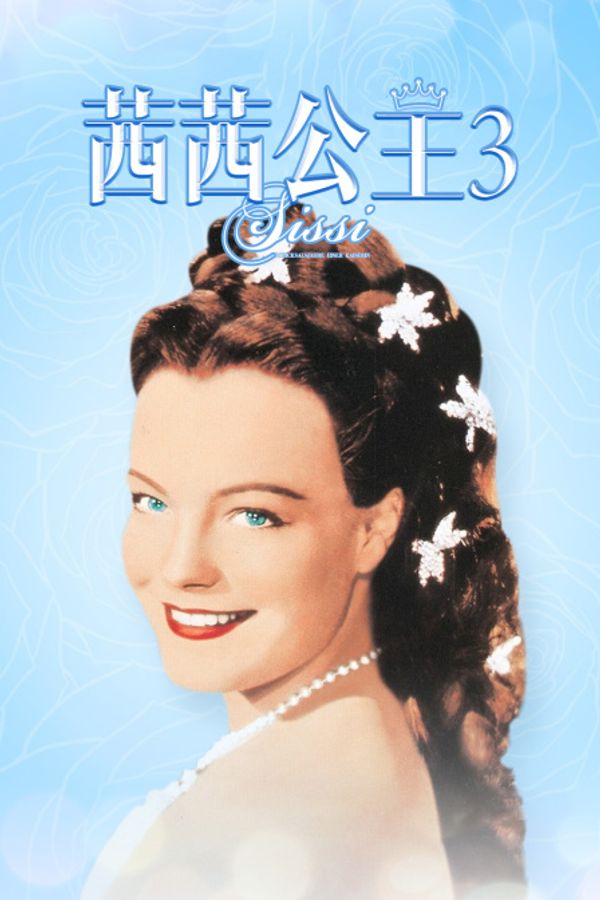 茜茜公主3}