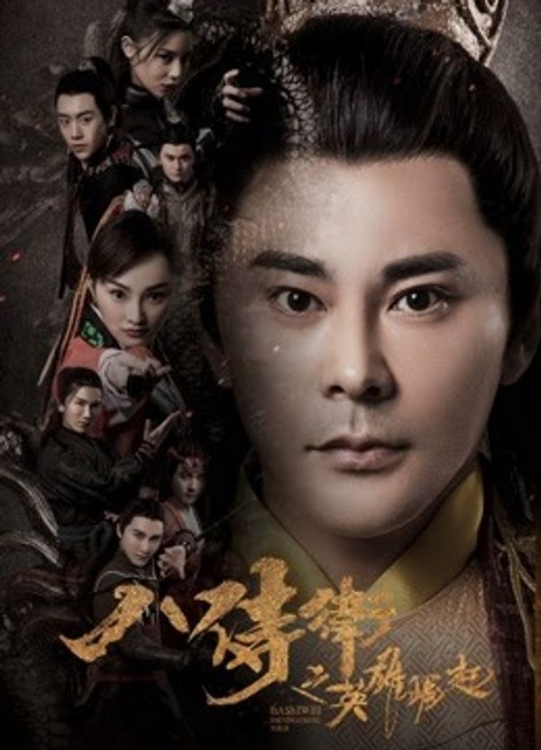 八侍卫之英雄崛起}