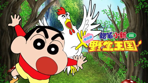 蜡笔小新2009剧场版春日部野生王国}