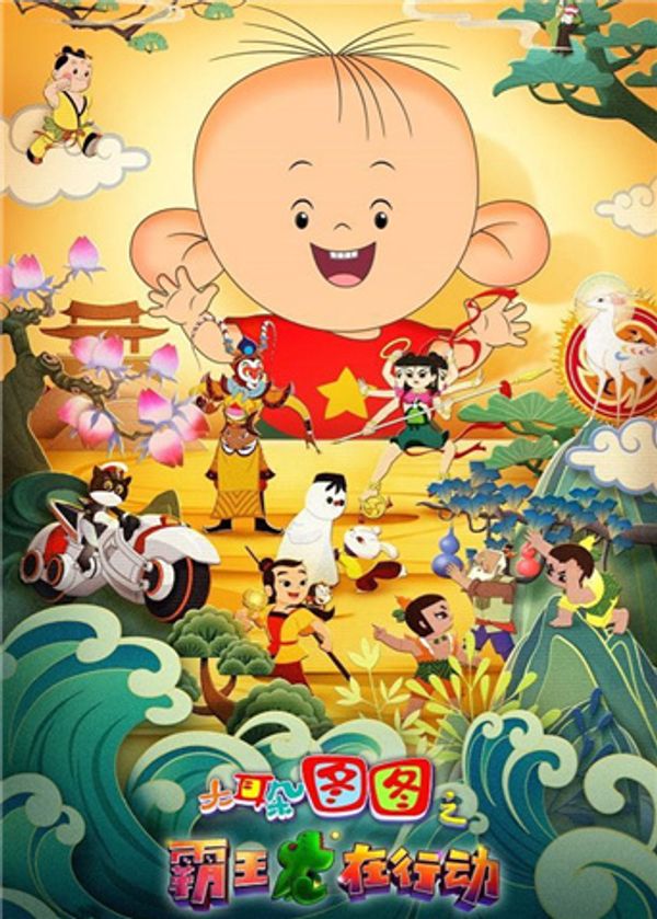 大耳朵图图之霸王龙在行动}