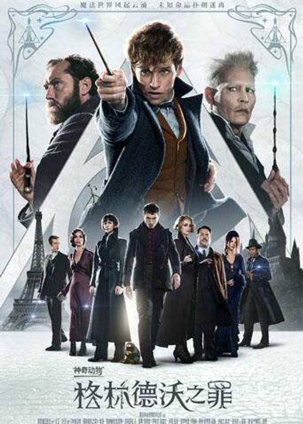 神奇动物：格林德沃之罪}