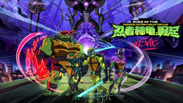忍者神龟：崛起}