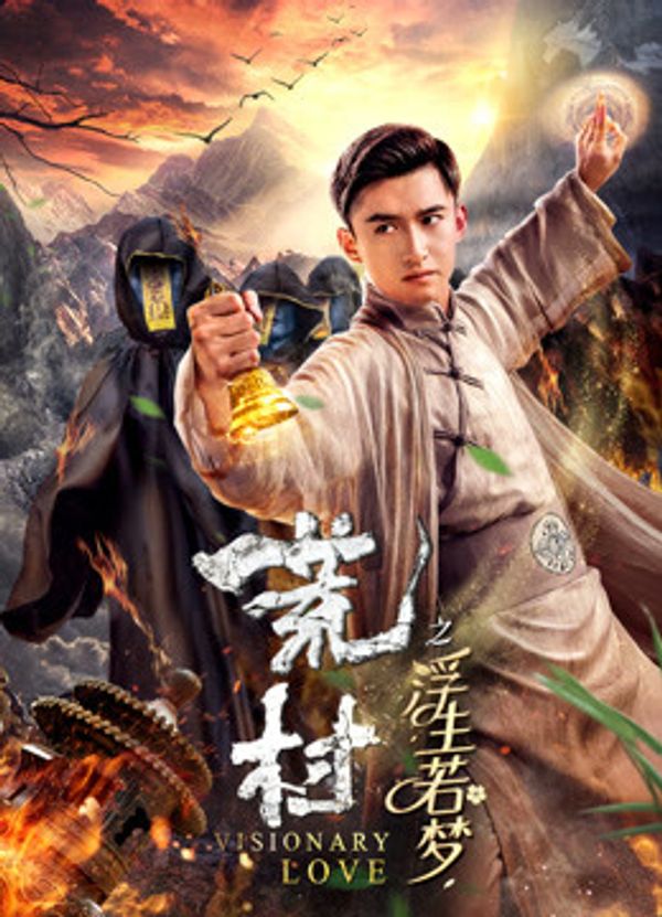 荒村之浮生若梦}