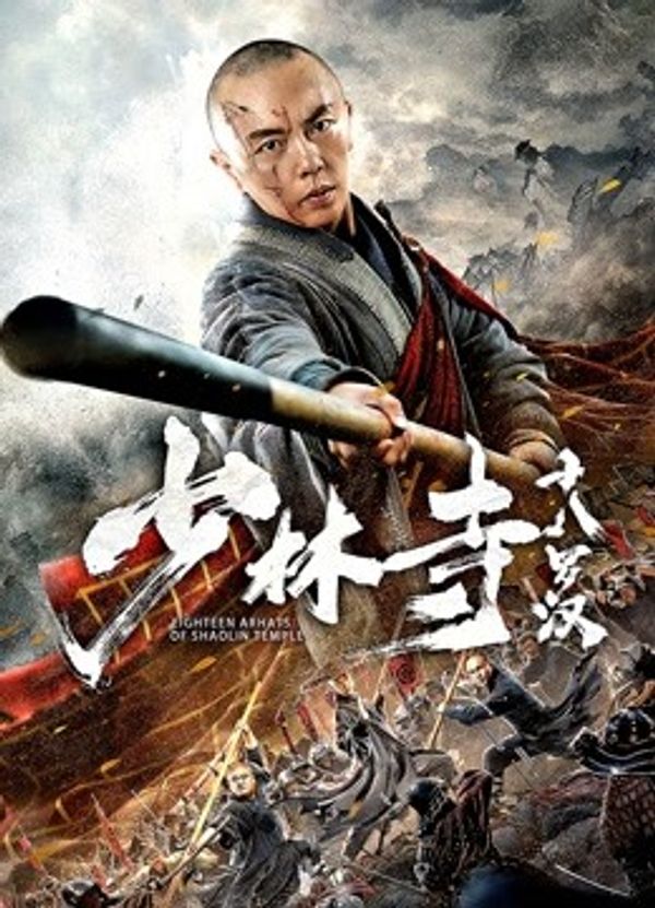 少林寺十八罗汉}