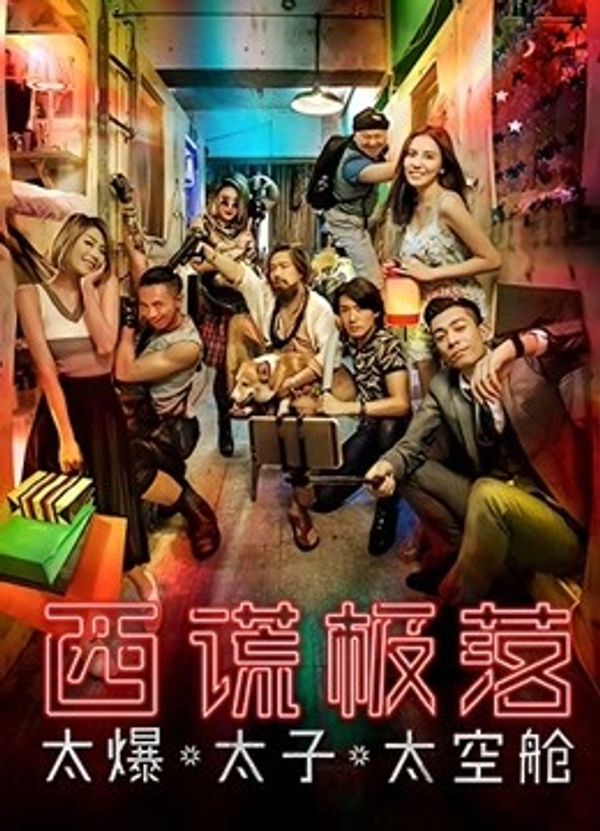 西谎极落：太爆太子太空舱}