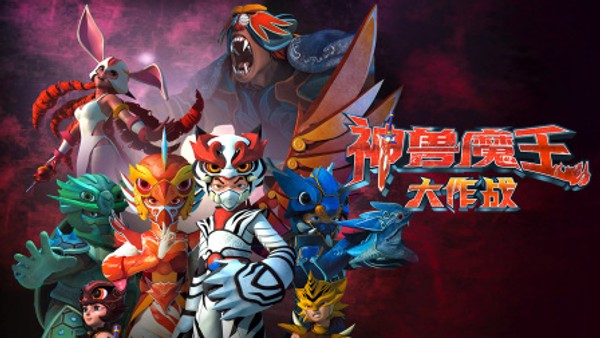 神兽魔王大作战}