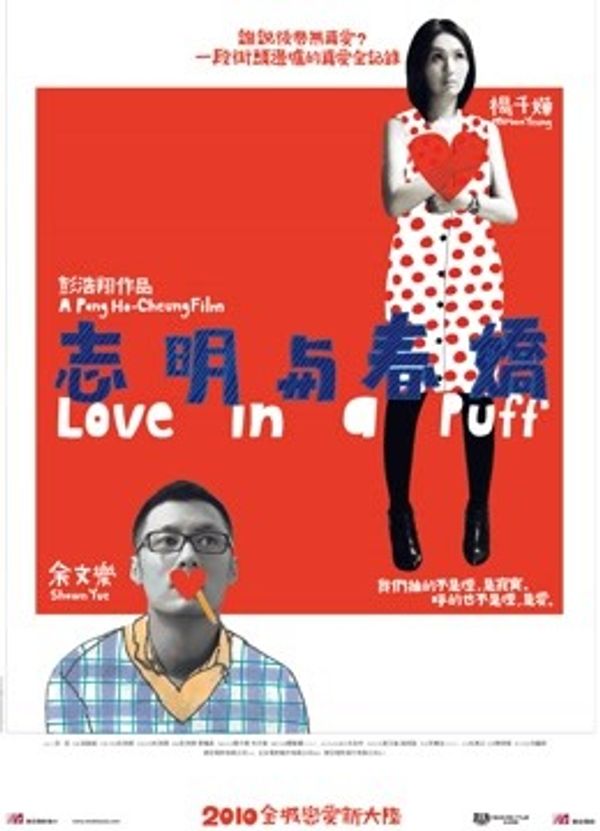 志明与春娇（粤语）}