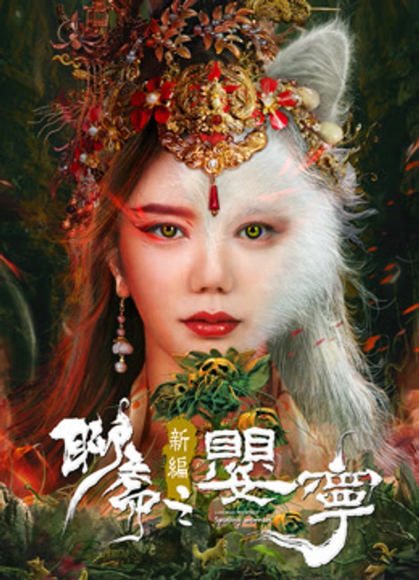 聊斋新编之婴宁}