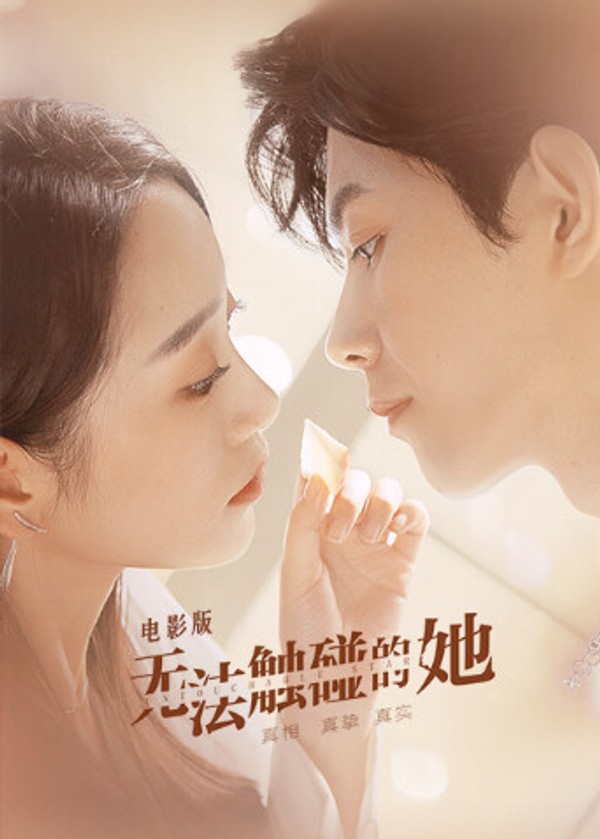 无法触碰的她电影版}