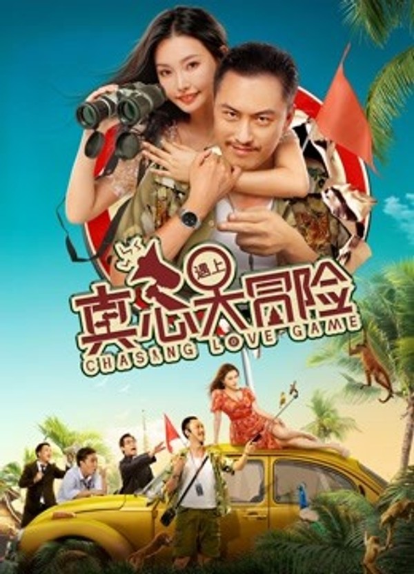 真心遇上大冒险}