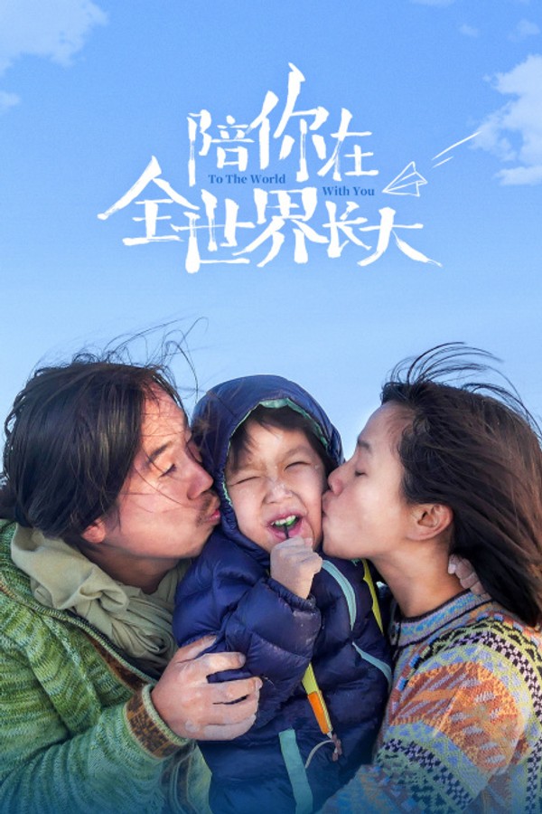 陪你在全世界长大}