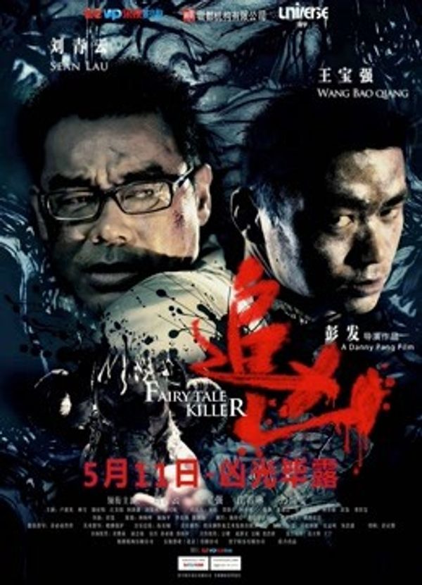 追凶（2012）}