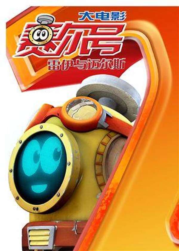 赛尔号大电影2：雷伊与迈尔斯}