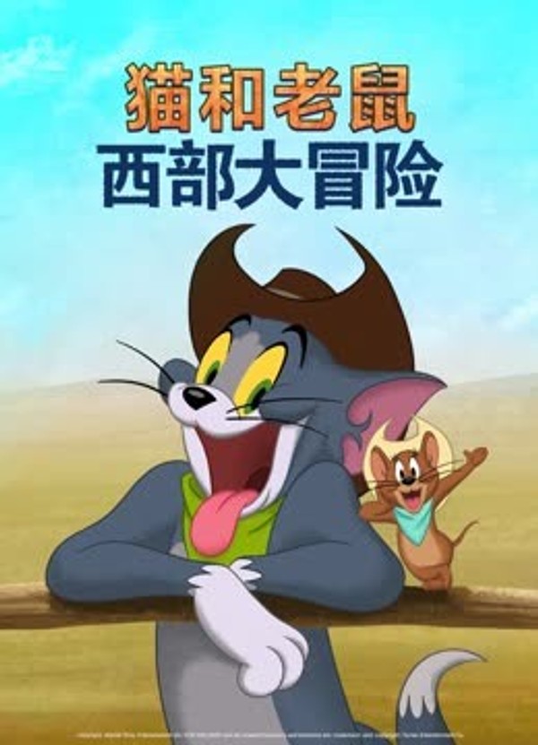 猫和老鼠：西部大冒险}