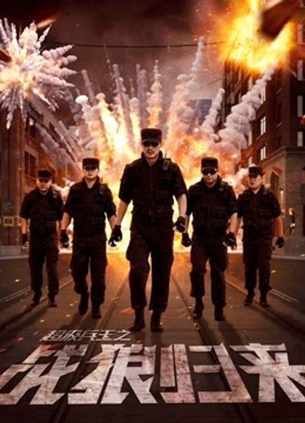 超级兵王之战狼归来}