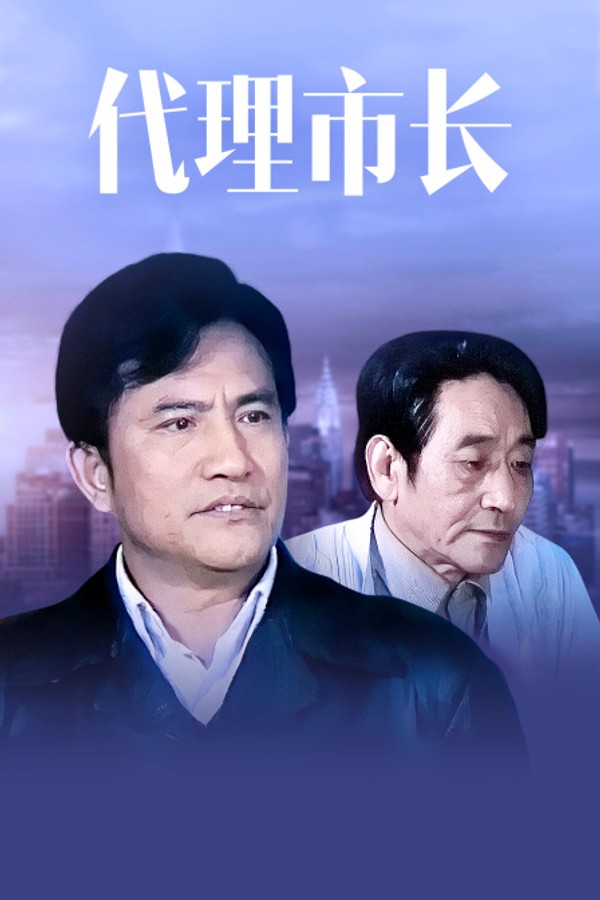 代理市长}