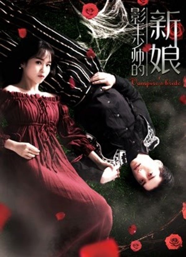 影王少帅的新娘}