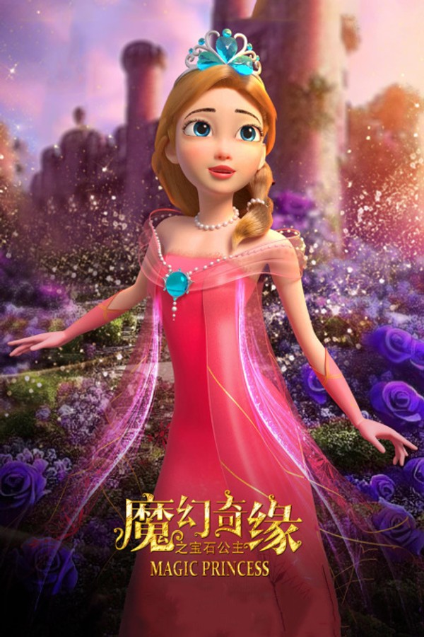 魔幻奇缘之宝石公主}