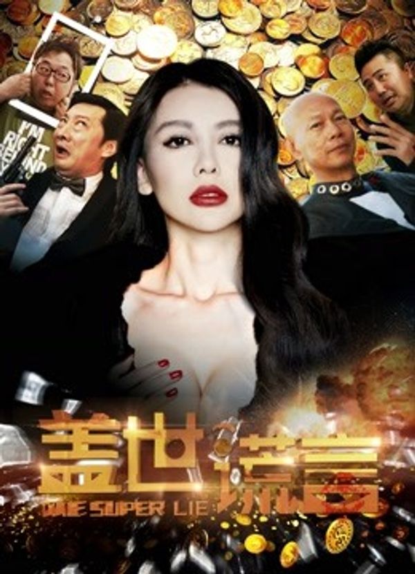 盖世谎言}