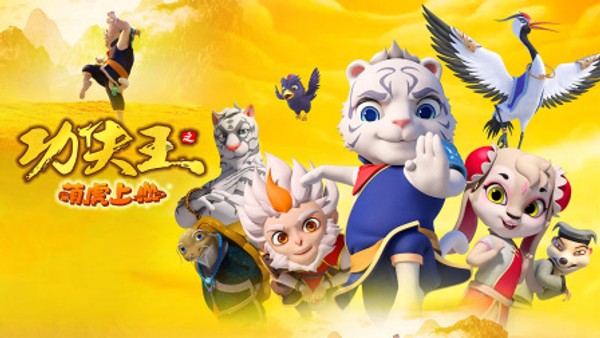 功夫王之萌虎上山}