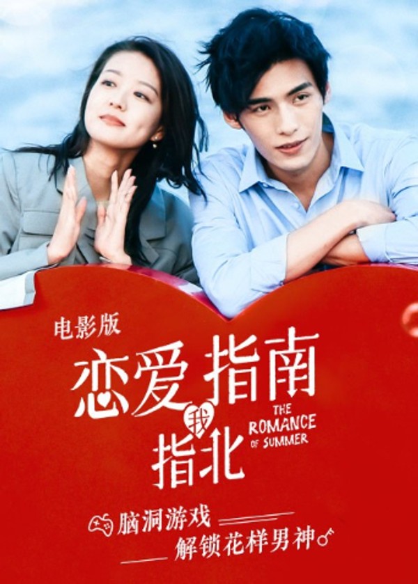 恋爱指南我指北电影版}