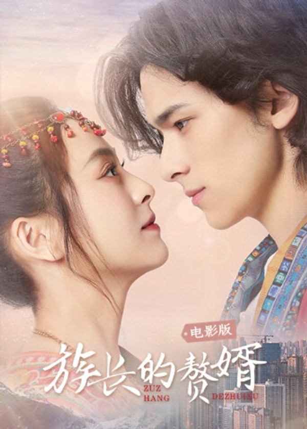 族长的赘婿电影版}