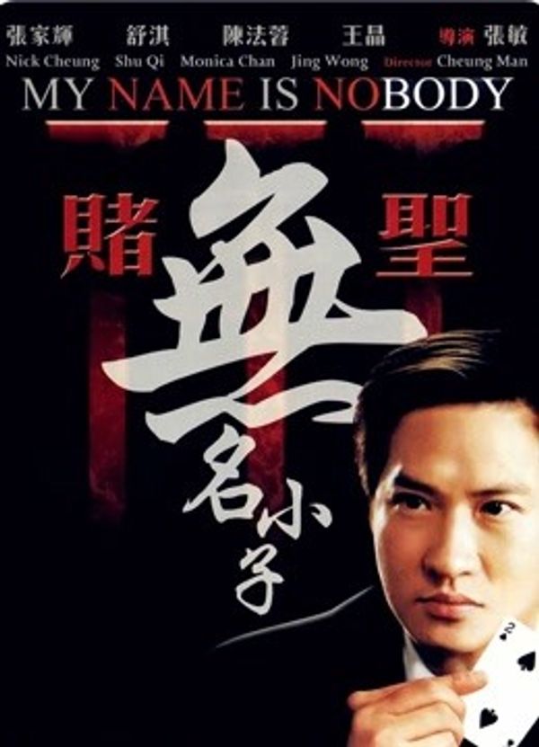 赌圣3：无名小子}