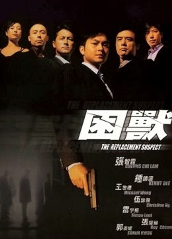 困兽（粤语）}