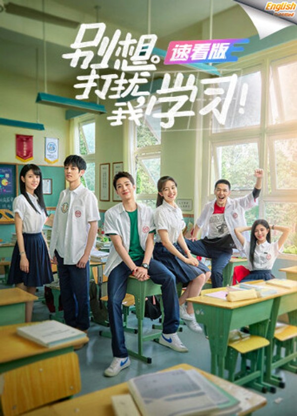 别想打扰我学习速看版[英文字幕]}