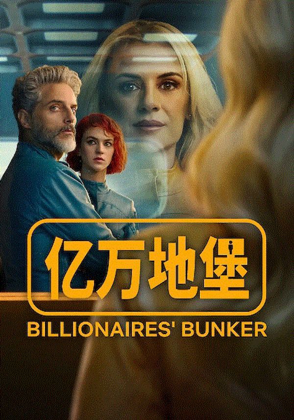 亿万地堡}